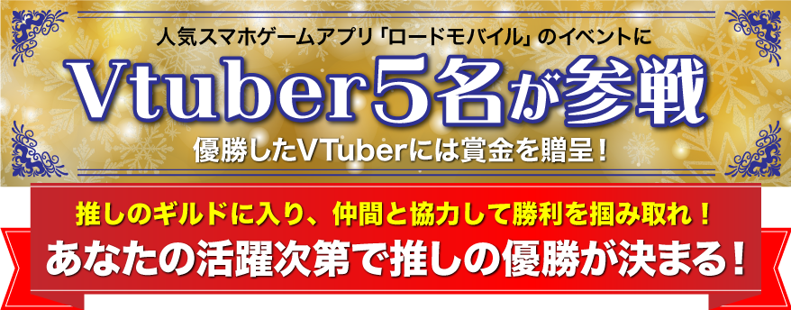 人気スマホアプリ「ロードモバイル」のイベントにVtuber5名が参戦！優勝したVTuberには賞金を贈呈！あなたの活躍次第で推しの優勝が決まる！